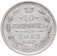 Купить 10 копеек 1912 СПБ-ЭБ