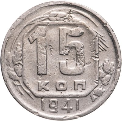 купить 15 копеек 1941