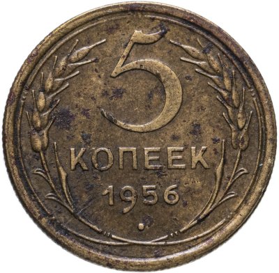купить 5 копеек 1956