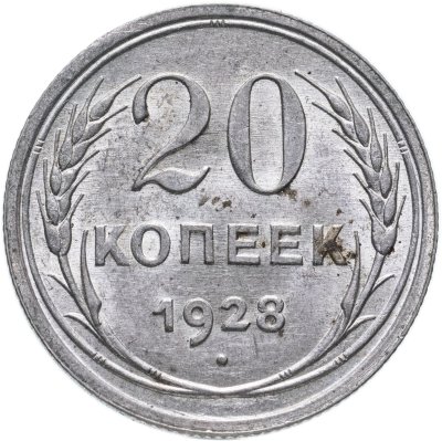 купить 20 копеек 1928