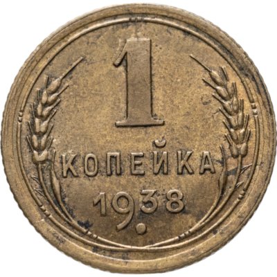 купить 1 копейка 1938