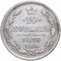 Купить 10 копеек 1876 СПБ-HI