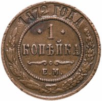Купить 1 копейка 1872 ЕМ