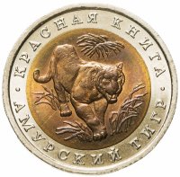 купить 10 рублей 1992 ЛМД амурский тигр