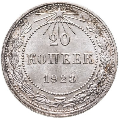 купить 20 копеек 1923