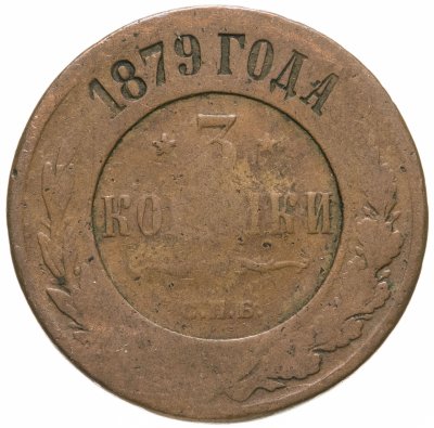 купить 3 копейки 1879 СПБ