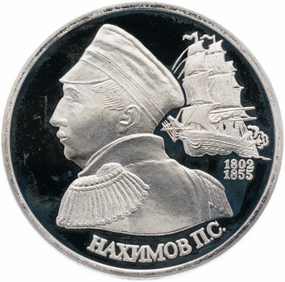 купить 1 рубль 1992 ЛМД Proof 190-летие со дня рождения П.С. Нахимова