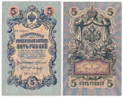 купить 5 рублей 1909 управляющий Коншин, кассир Барышев
