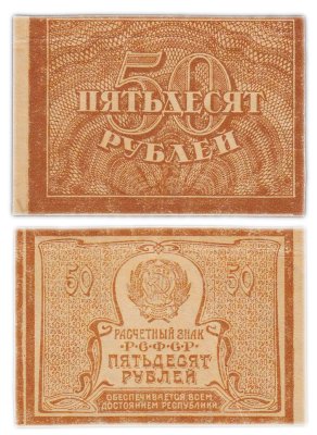 купить 50 рублей 1920 (1921) водяной знак "Ромбы"