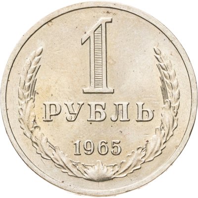 купить 1 рубль 1965