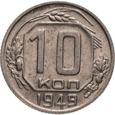 купить 10 копеек 1949