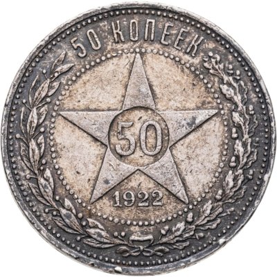 купить 50 копеек 1922 ПЛ