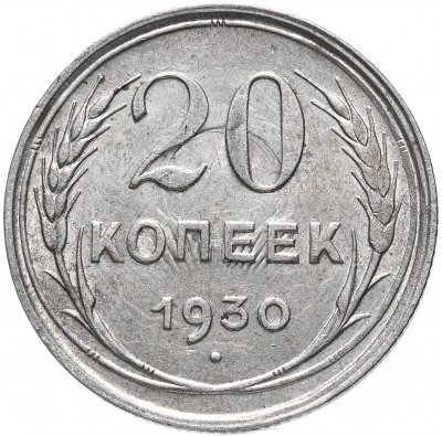 купить 20 копеек 1930