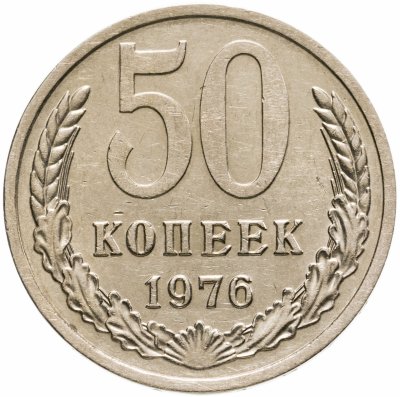 купить 50 копеек 1976