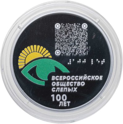 купить 3 рубля 2025 СПМД Proof "100-летие Всероссийского общества слепых - исторические события"