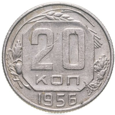 купить 20 копеек 1956