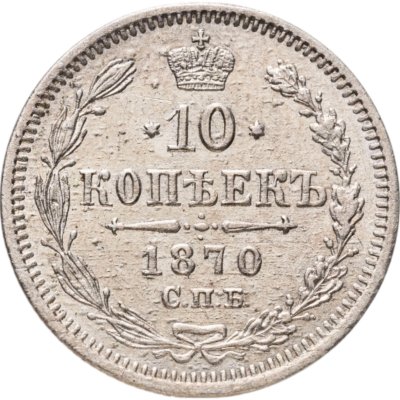 купить 10 копеек 1870 СПБ-HI