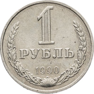 купить 1 рубль 1990 гуртовая надпись "один рубль 1990"