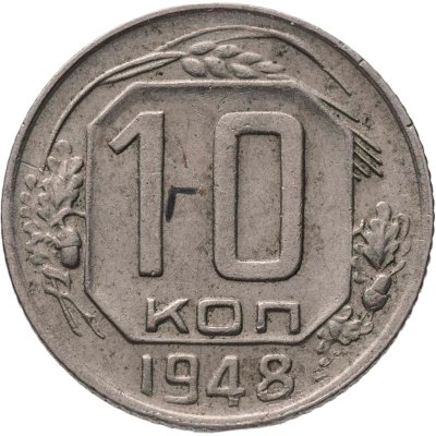 купить 10 копеек 1948