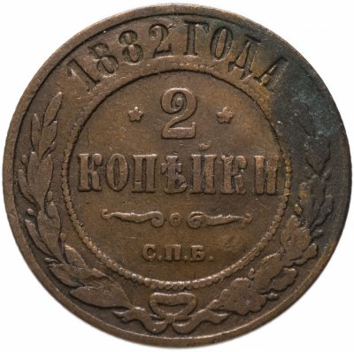 купить 2 копейки 1882 СПБ