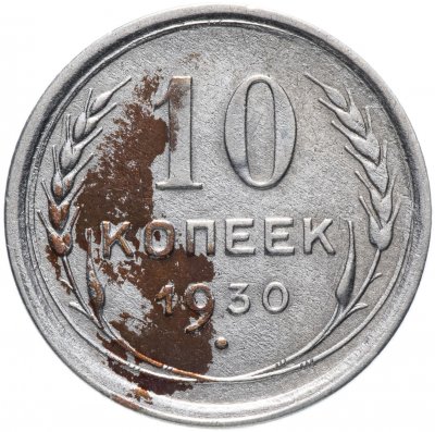купить 10 копеек 1924-1930, случайная дата