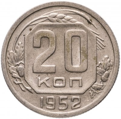 купить 20 копеек 1952