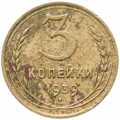 купить 3 копейки 1939