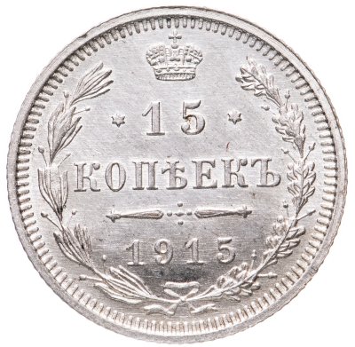 купить 15 копеек 1915 ВС