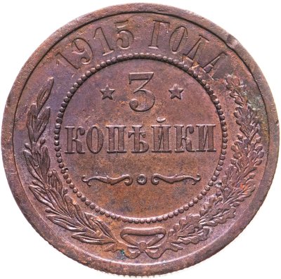 купить 3 копейки 1915