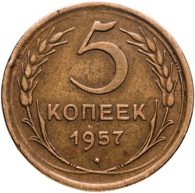 купить 5 копеек 1957