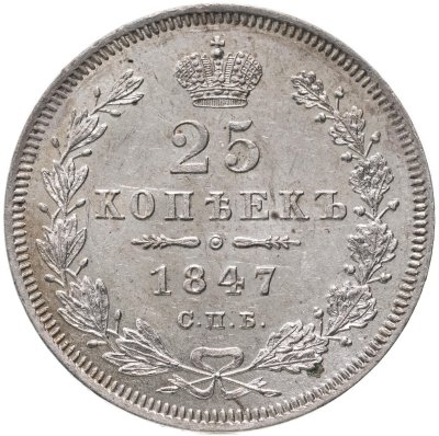купить 25 копеек 1847 СПБ-ПА, Биткин №294