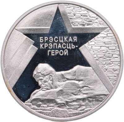 купить Беларусь 20 рублей 2004 Proof. 60 лет освобождения Белоруссии - Брестская крепость
