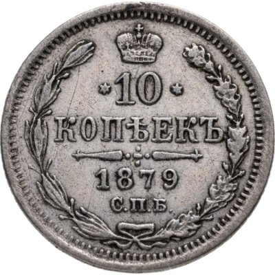 купить 10 копеек 1879 СПБ-НФ