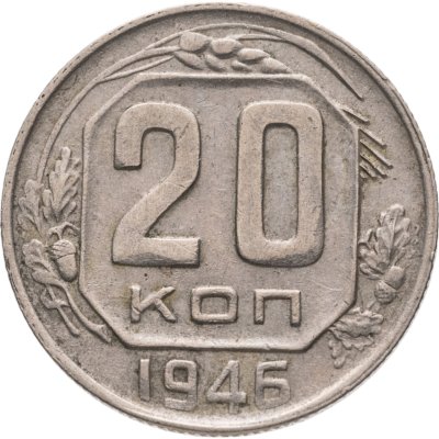 купить 20 копеек 1946