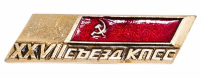 купить Значок СССР "27 Съезд КПСС", булавка