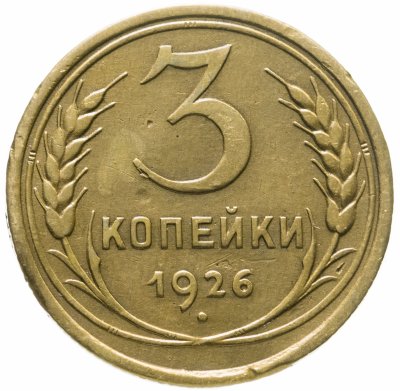 купить 3 копейки 1926
