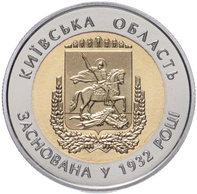 купить Украина 5 гривен 2017 "85 лет образованию Киевской области"