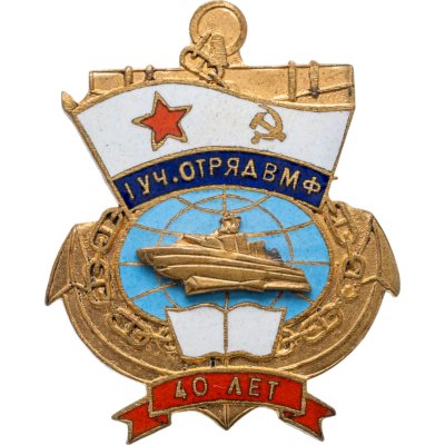 купить Знак 1 учебный отряд ВМФ СССР. 40 лет