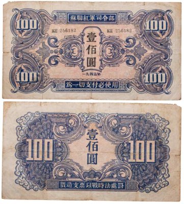купить Китай 100 юань 1945 (Pick М34) Манчьжурия (Советская оккупация) Красная армия СССР