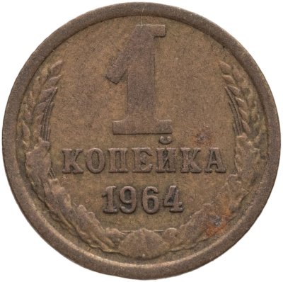 купить 1 копейка 1964