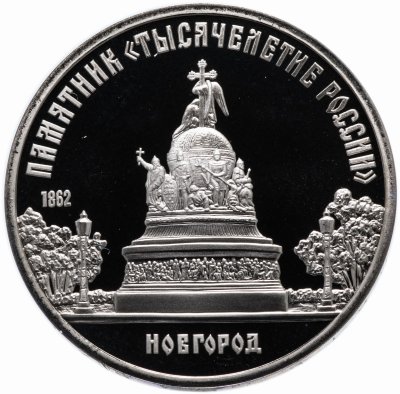 купить 5 рублей 1988 Памятник "Тысячелетие России" в Новгороде