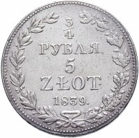 купить 3/4 рубля - 5 злотых 1839 MW русско-польские