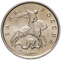Купить 5 копеек 2002 М