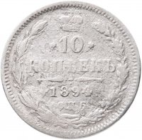 купить 10 копеек 1894 СПБ-АГ