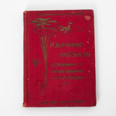 купить Книга "Избранные рассказы" (А.С. Серафимович, С.И. Гусев-Оренбургский, С.А. Найденов), серия "Современные русские писатели", бумага, печать, коленкор, тиснение, издание редакции журнала "Пробуждение", г. Санкт-Петербург, 1906-1918 гг.