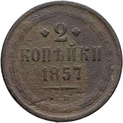 купить 2 копейки 1857 ЕМ
