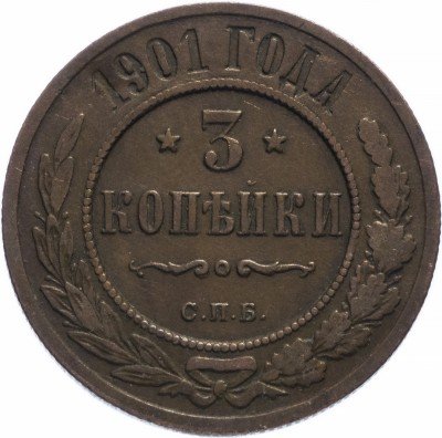 купить 3 копейки 1901 СПБ