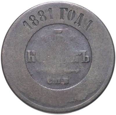 купить 5 копеек 1881 СПБ