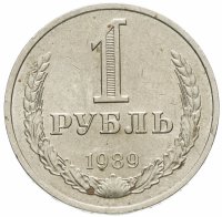 Купить 1 рубль 1989
