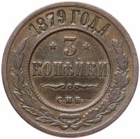 купить 3 копейки 1879 СПБ